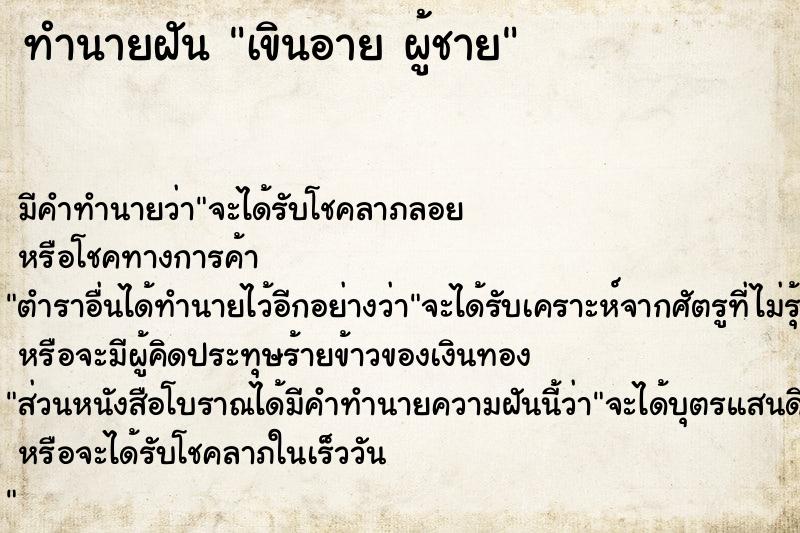 ทำนายฝัน เขินอาย ผู้ชาย